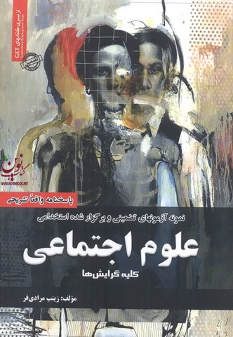 استخدامی علوم اجتماعی کلیه گرایش ها زینب مرادی فر انتشارات سامان سنجش